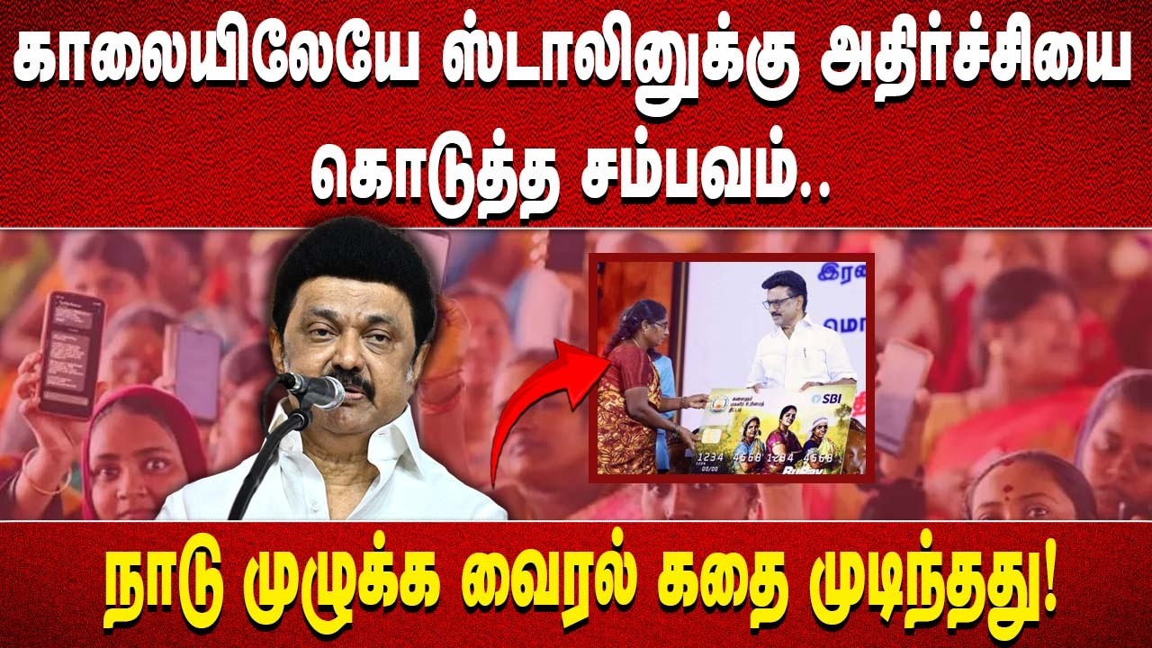 காலையிலேயே ஸ்டாலினுக்கு அதிர்ச்சியை கொடுத்த சம்பவம்..| dmk | mkstalin | #mkstalin