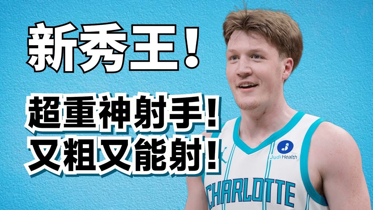 比Flagg還強？Kon Knueppel到底有多強大？為什麼他能牢牢霸占最佳新秀第一名？#konknueppel #cooperflagg 