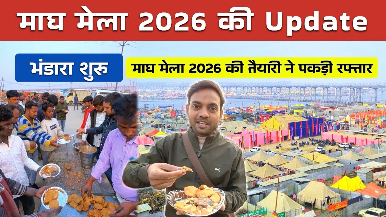 Magh Mela 2026 Prayagraj | भण्डारा शुरू | माघ मेला की जानकारी #prayagraj #sangam 