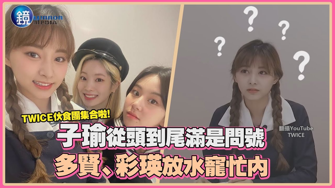 子瑜從頭到尾滿是問號 多賢、彩瑛放水寵忙內！｜鏡週刊 鏡娛樂即時