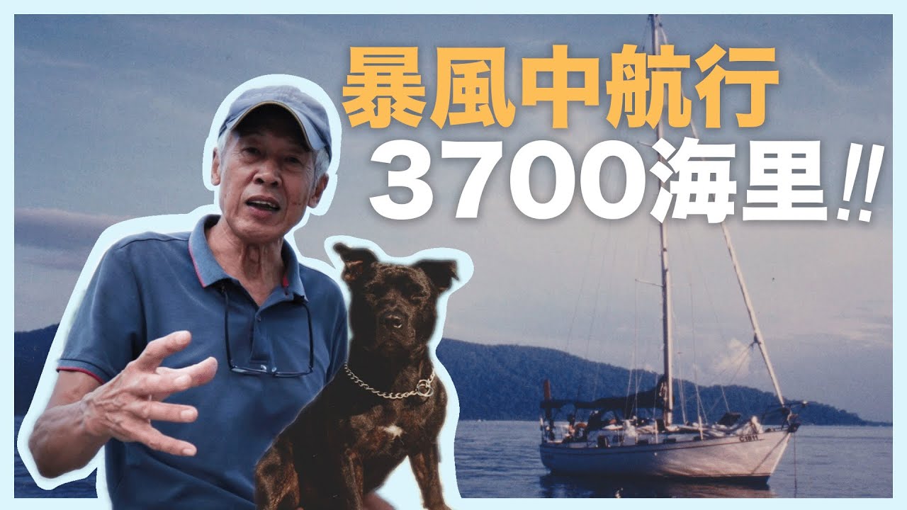 獨自在暴風中駕駛帆船跨越3700海里！ | 海上《荒野求生》| 環遊世界風帆之旅