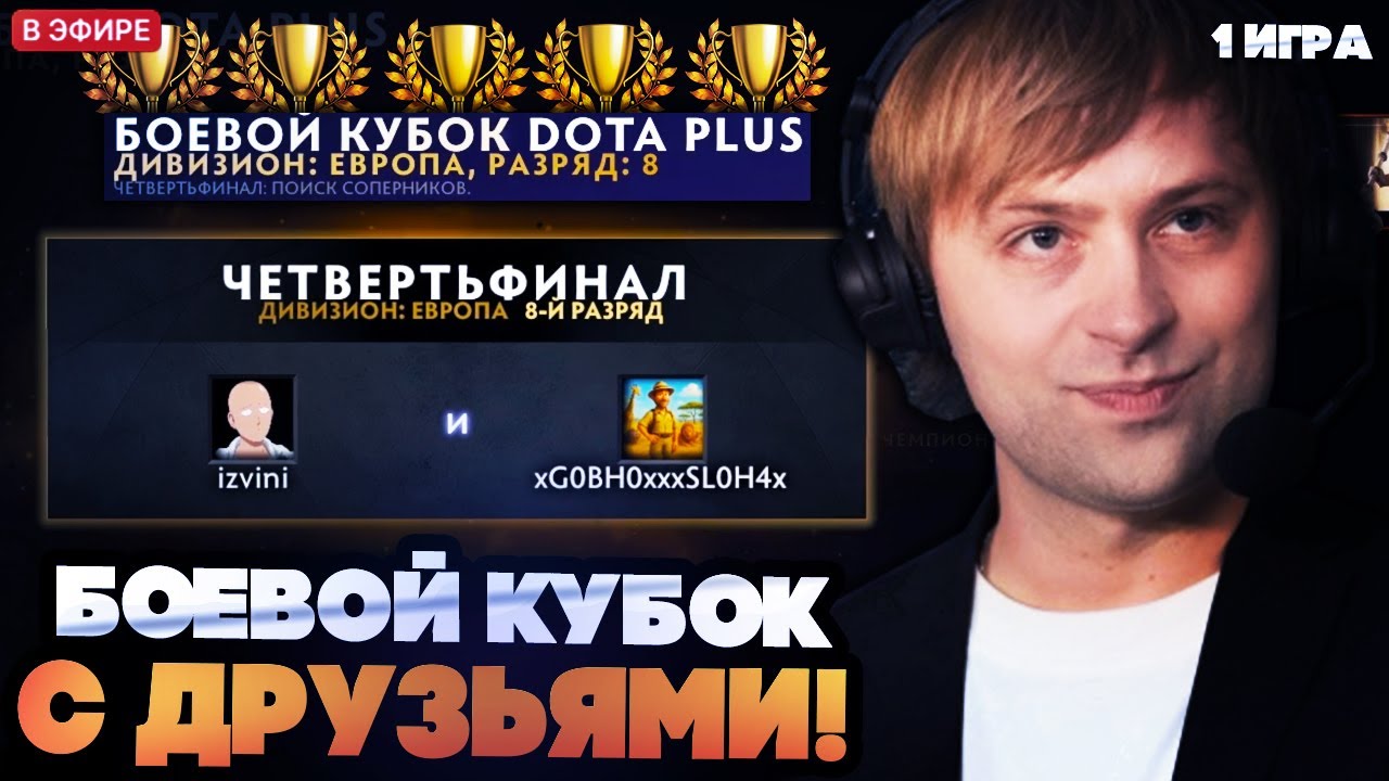 НС ИГРАЕТ БОЕВОЙ КУБОК В ДОТА 2 С ДРУЗЬЯМИ [1 ИГРА]
