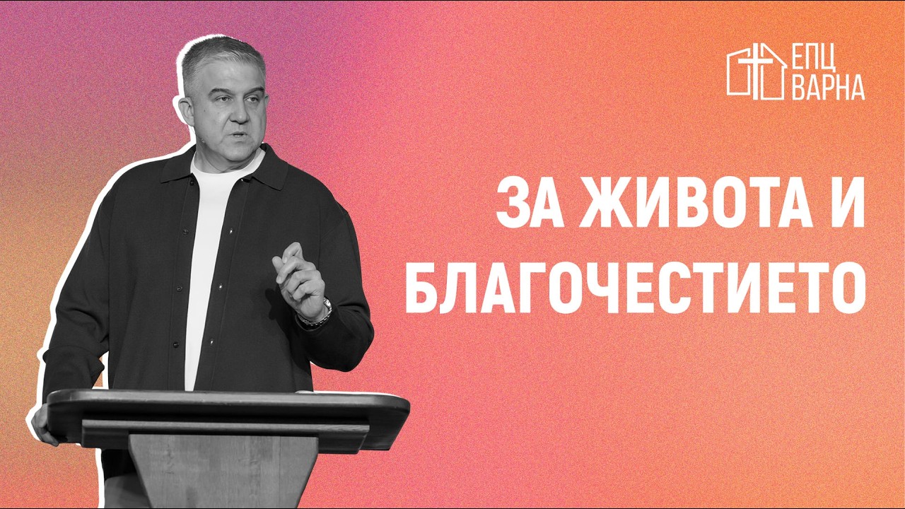 ЗА ЖИВОТА И БЛАГОЧЕСТИЕТО // п-р Мирослав Маринов // 22.02.2026г