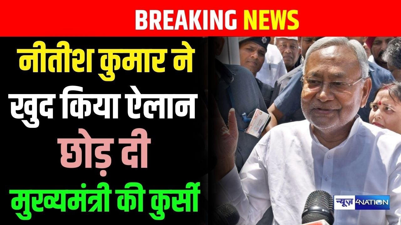 Nitish Kumar ने खुद किया ऐलान, छोड़ दी मुख्यमंत्री की कुर्सी, Rajya Sabha जा रहे | Bihar News
