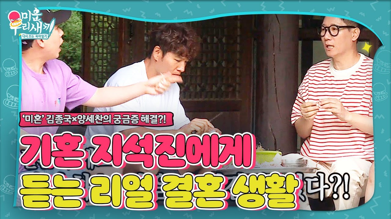 김종국×양세찬, 기혼 지석진에게 듣는 실제 결혼 스토리!ㅣ미운 우리 새끼(Woori)ㅣSBS ENTER.