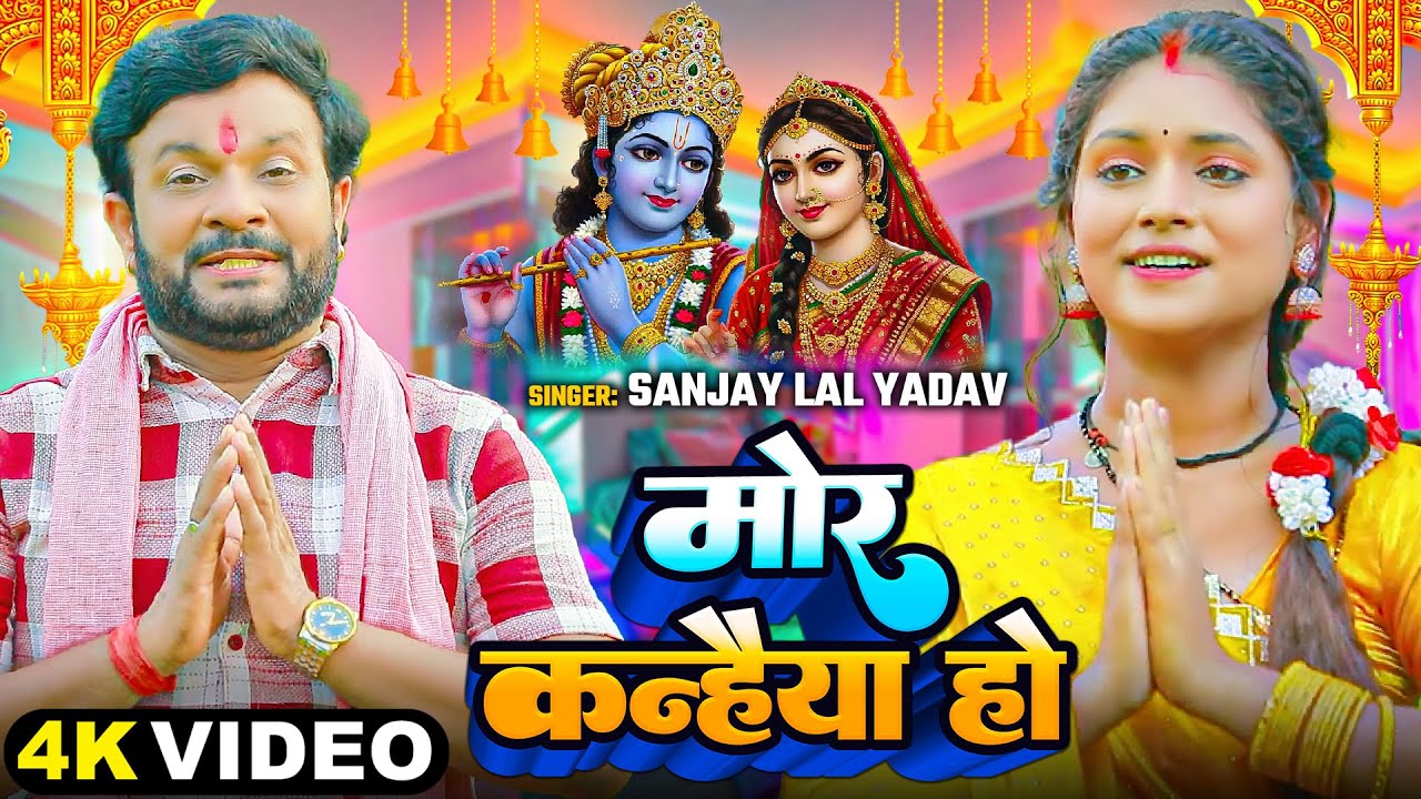 #VIDEO | मोर कन्हैया हो | #Sanjay Lal Yadav का बहुत प्यारा #कृष्ण_भजन | New Bhakti Song 2026