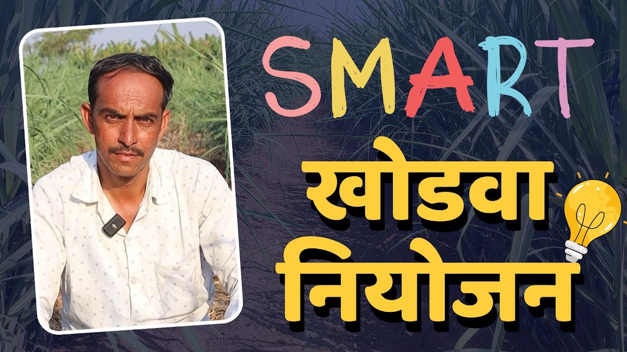 🔰 स्मार्ट खोडवा नियोजन | गन्ना मास्टर तंत्रज्ञान | श्रीकांत गवळी |