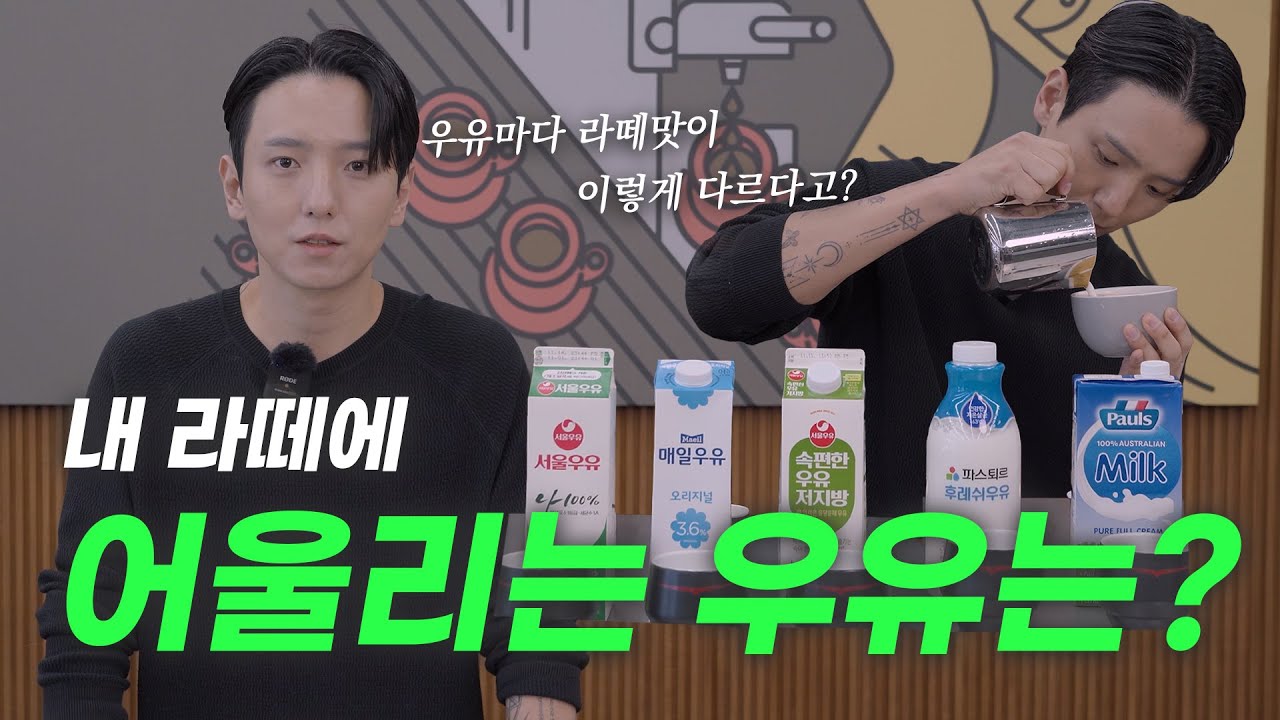 라떼 우유 추천, 요즘 핫한 우유 비교해봤습니다.