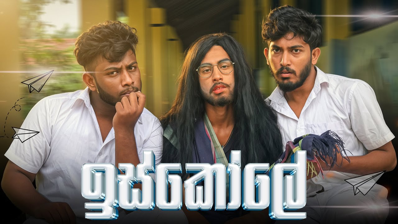 Iskole | ඉස්කෝලේ - Dukka Productions ( @Dukka )