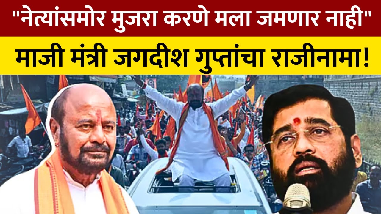 Amravati स्वाभिमान जपण्यासाठी पदाचा त्याग!जगदीश गुप्तांचा शिवसेनेला रामराम कमिटमेंट न पाळल्याचा आरोप
