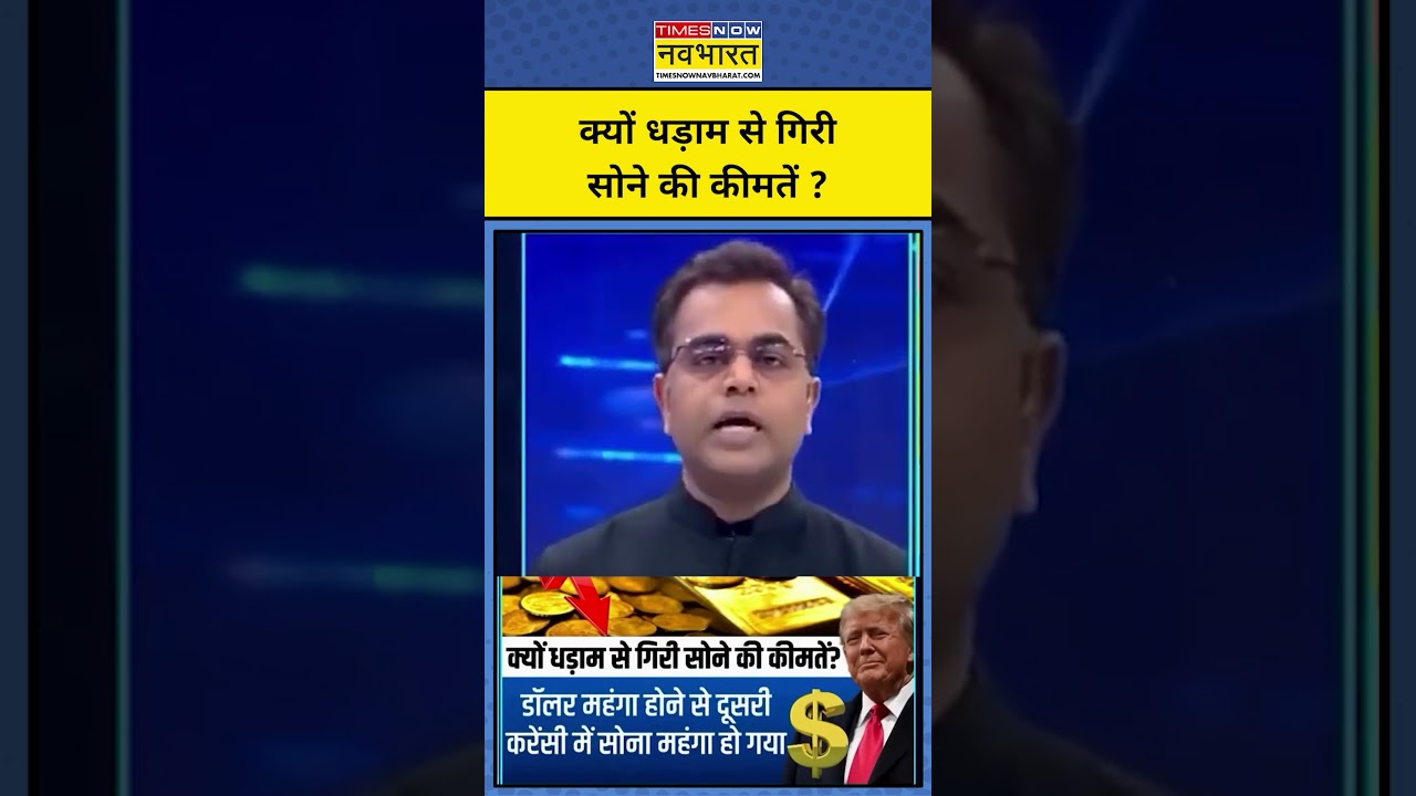 News Ki Pathshala | Sushant Sinha| क्यों धड़ाम से गिरी Gold की कीमतें ? 