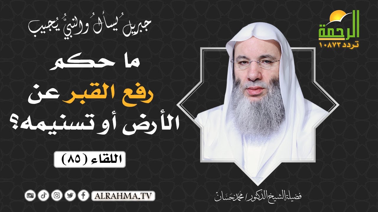 ما حكم رفع القبر عن الأرض أو تسنيمه ؟ || فضيلة الشيخ د: محمد حسان