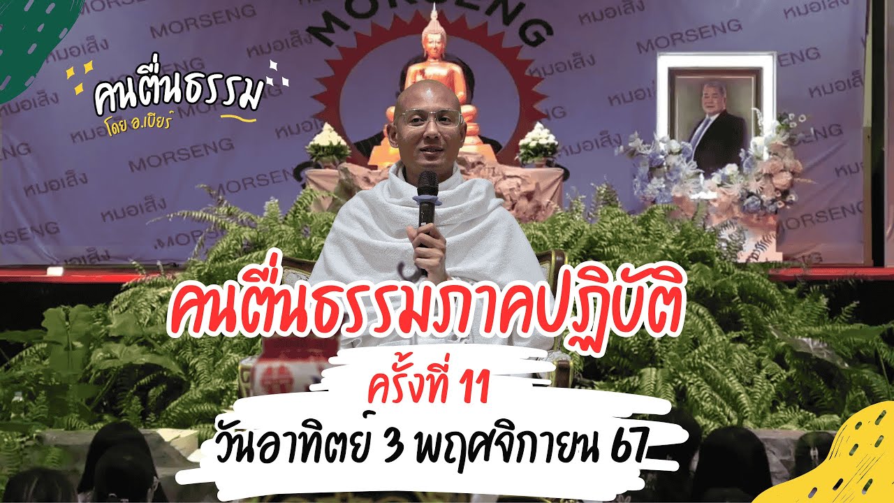 ครั้งที่ 11 คนตื่นธรรมภาคปฏิบัติ 03/11/67 | คนตื่นธรรม