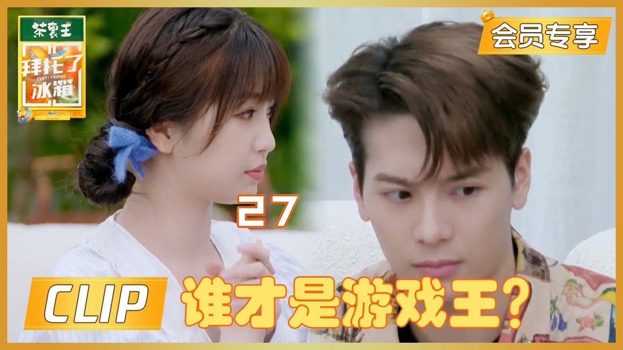 ✨会员专享尝鲜✨ 数七游戏竞争激烈，谁才是真正的“游戏王”？ |《拜托了冰箱轰趴季加更》