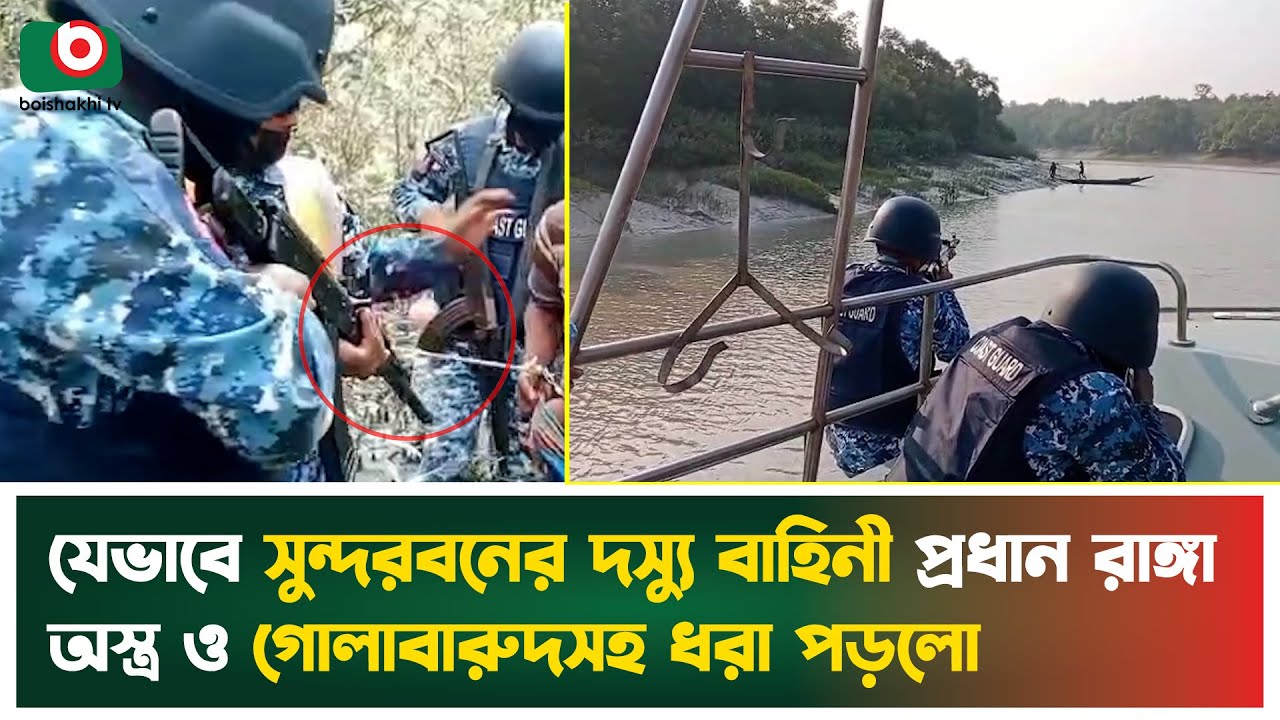 যেভাবে সুন্দরবনের দস্যু বাহিনী প্রধান রাঙ্গা অ'স্ত্র ও গো'লাবা'রুদসহ ধরা পড়লো | Coast Guard | News