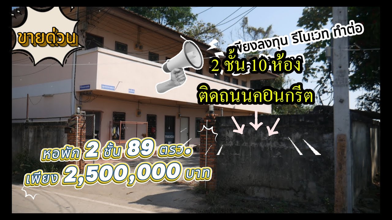 CR69003 ต้องการทุนมาสานต่อหอพัก 89 ตรว ขาย 2,500,000 บาท ใกล้ราชภัฎเชียงราย