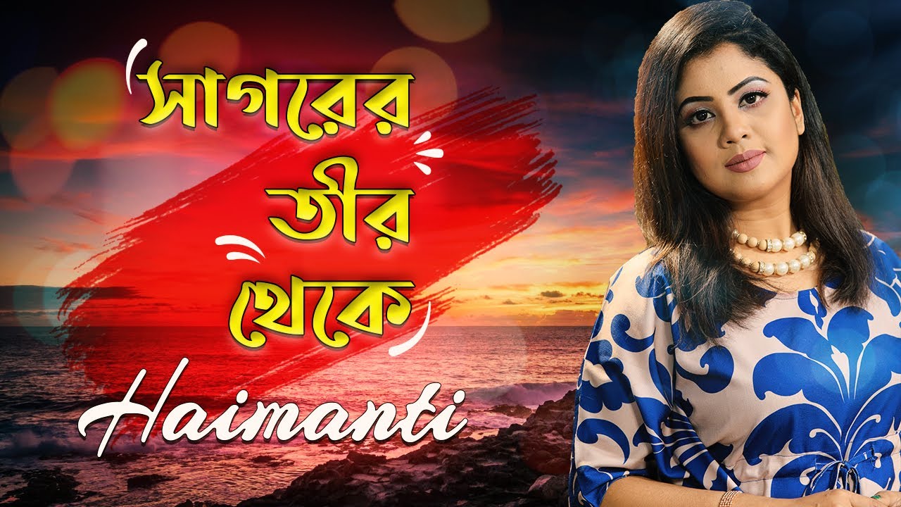 Sagorer Tir Theke | সাগরের তীর থেকে | Haimanti।  হৈমন্তী রক্ষিত দাশ | Haimanti Rakshit Das