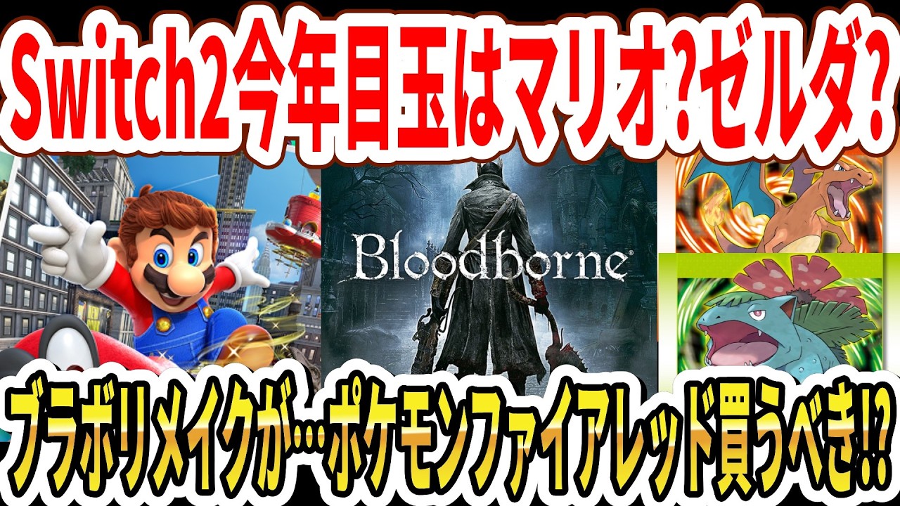 【速報】Switch2今年の目玉は3Dマリオ？ゼルダ！？ブラボリメイクが…ポケモンファイアレッド買うべき！？【任天堂】