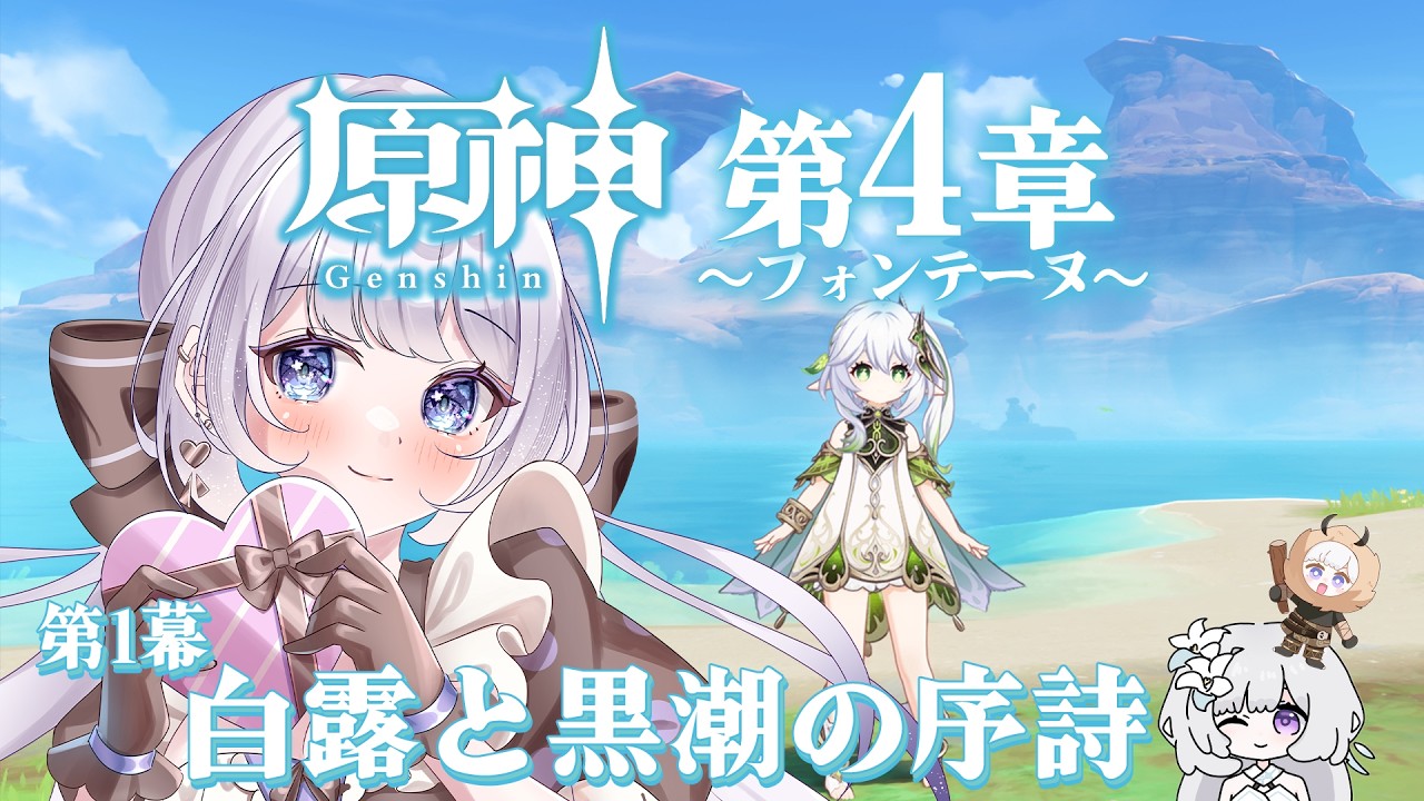 【#原神 第４章１幕】いざ！フォンテーヌへ！寄り道もしたいです！！！！【 #新人VTuber 】