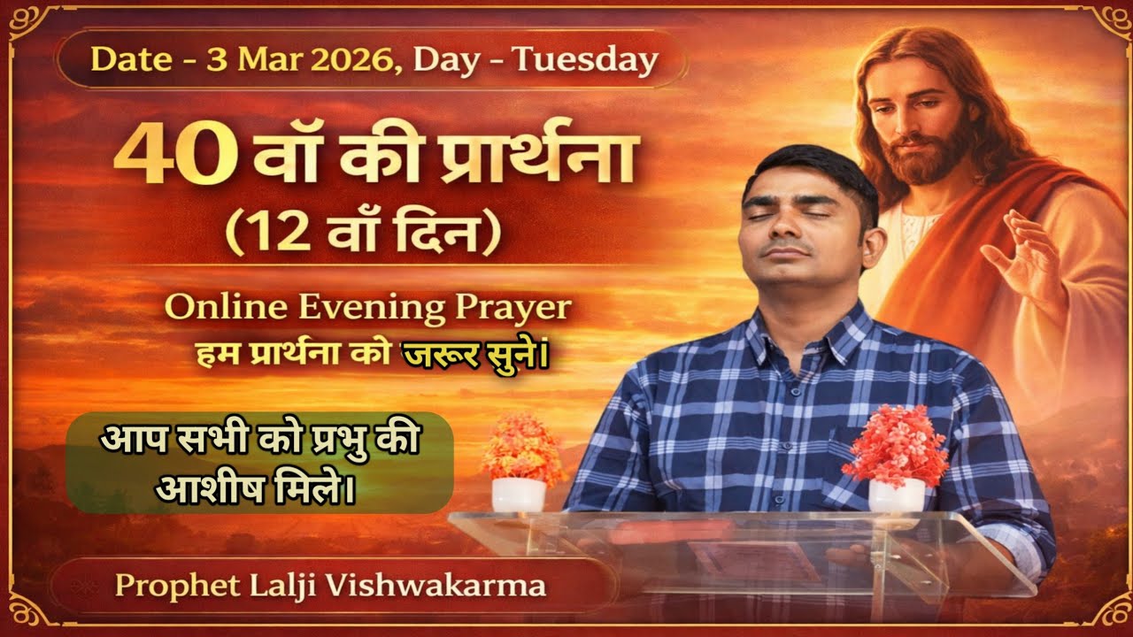 40 वाँ की प्रार्थना | 12वाँ दिन | Tuesday Evening Prayer | 3 March 2026 | Prophet Lalji Vishwakarma