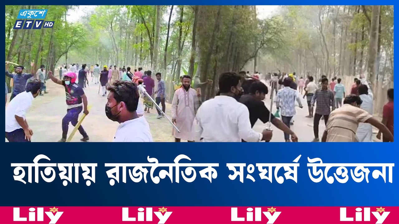 হাতিয়ায় বিএনপি–এনসিপি সং/ঘ/র্ষ, আ/হ/ত ২০ | BNP | NCP | Ekushey TV