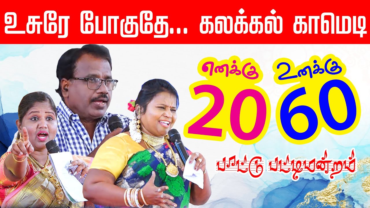 காமெடி பாட்டு பட்டிமன்றம் | எனக்கு 20 உனக்கு 60 | Tamil Comedy Pattimandram | New Best Pattimandram