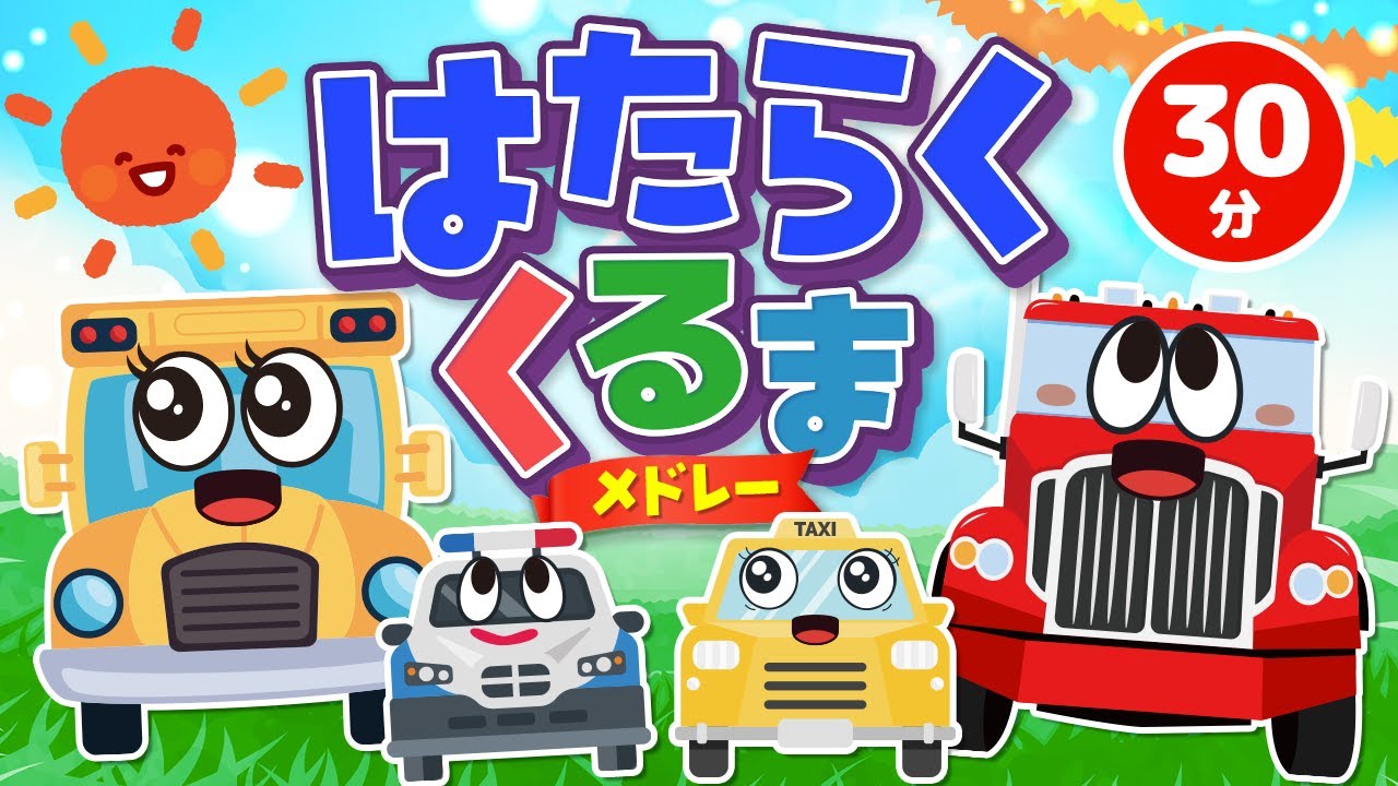 【メドレー】はたらくくるまメドレー｜赤ちゃん泣き止む｜赤ちゃんが喜ぶうた｜童謡｜こどものうた｜てあそび｜ダンス｜振り付き｜知育アニメ｜Finger play |