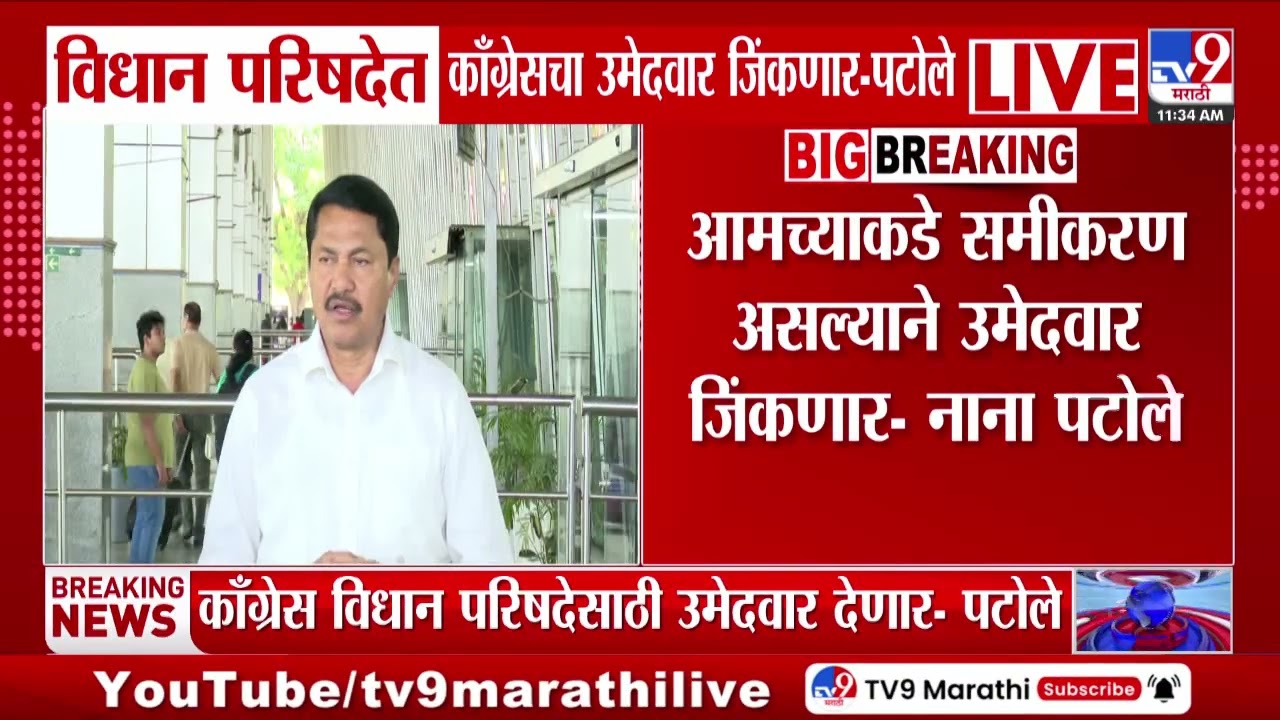 Nana Patole | विधान परिषदेत काँग्रेसचा उमेदवार जिंकणार-पटोले