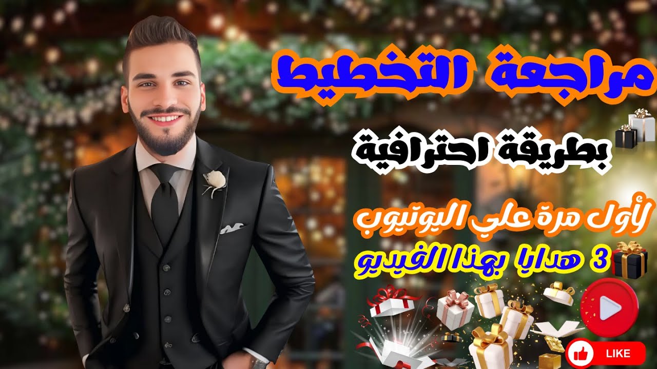مراجعة التخطيط | أهم الملاحظات والعلماء، حل وفرم امتحانات سنوات كل من/ 2018 / 2021 | الفرقة التالتة