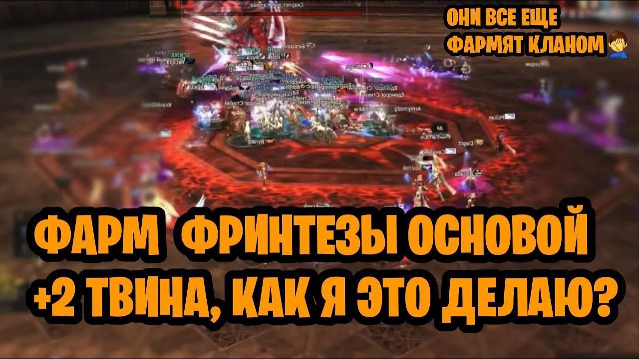 Топ 1 Способ Фармить Фринтезу в Соло в Lineage 2 EVA