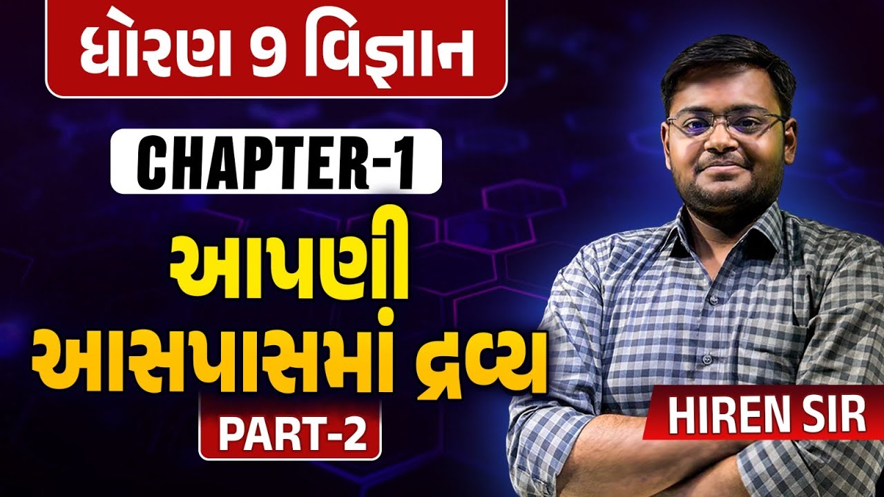 Std 9 Science CH 1 આપણી આસપાસમાં દ્રવ્ય Part 2 | Most IMP For Board Exam 2024 | Hiren Sir