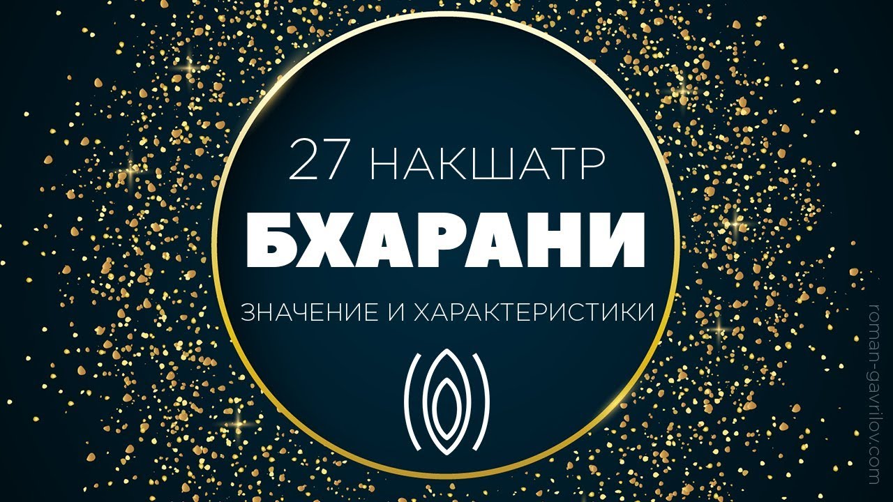Бхарани накшатра