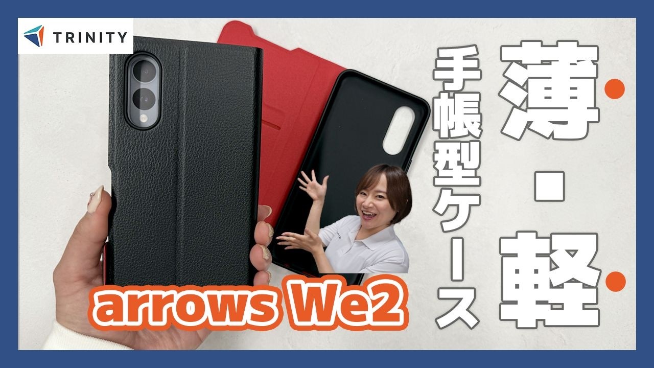 arrows We2薄型軽量おすすめ手帳型ケース