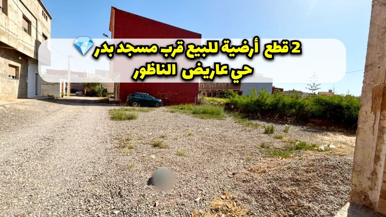قطع ارضية للبيع💎قرب مسجد بدر حي عريض آلناظور  /Terrain à vendre nador