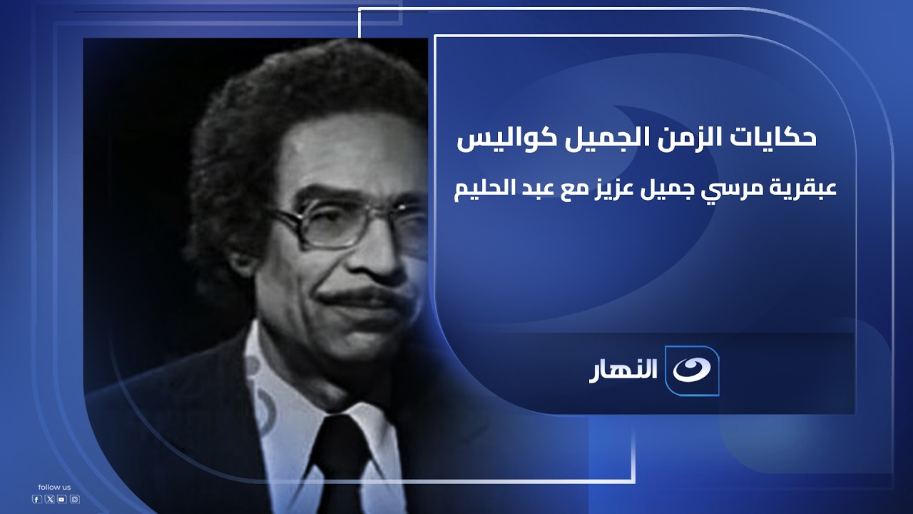 حكايات الزمن الجميل كواليس عبقرية مرسي جميل عزيز مع عبد الحليم