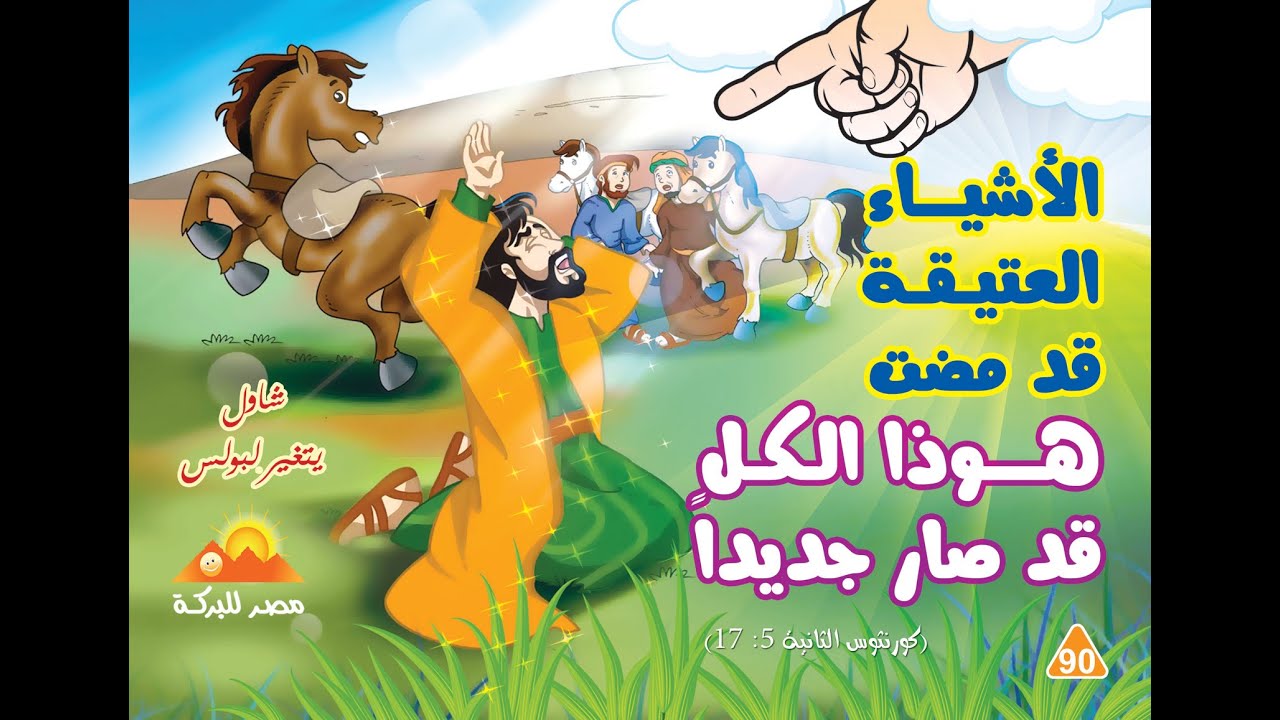 90 - قصة شاول يتغير لبولس