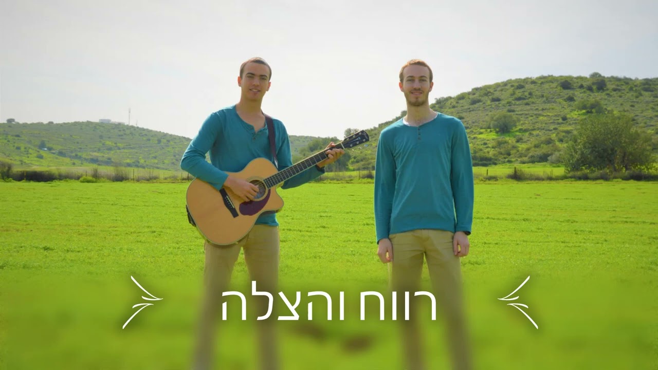רווח והצלה - ביצוע אקוסטי - איתן ואריאל שטטנר