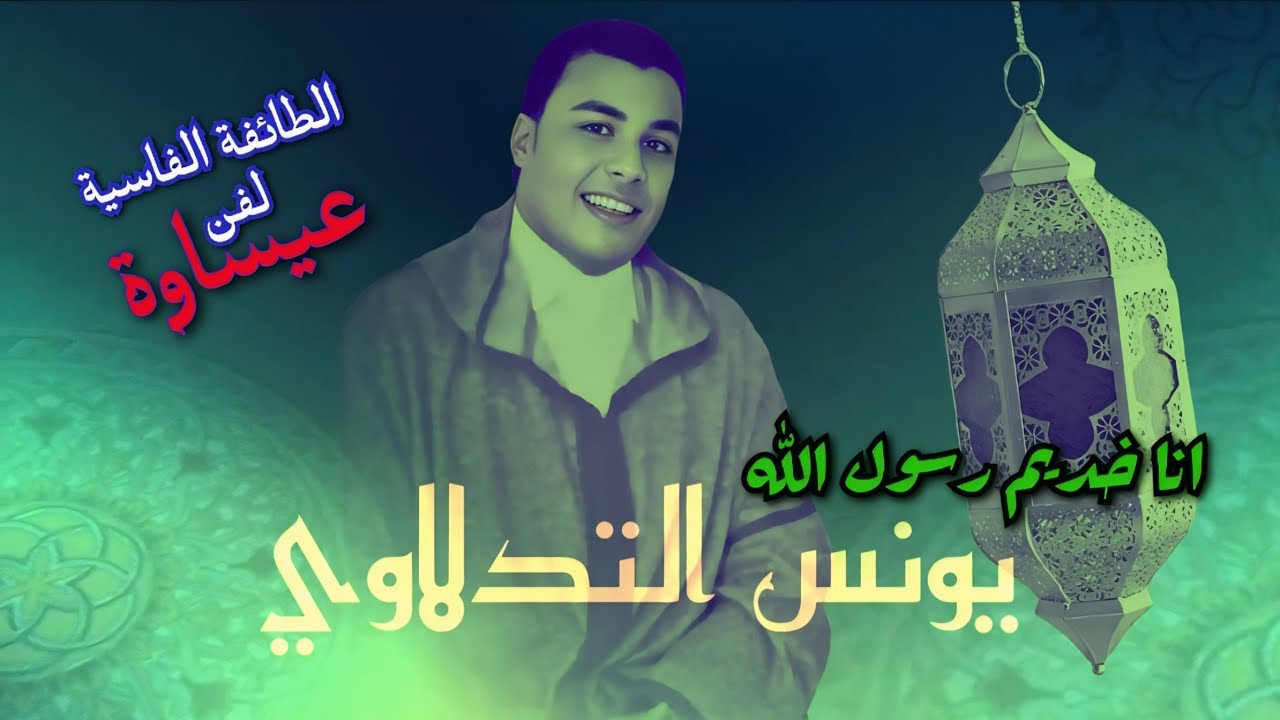 الطائفة الفاسية لفن عيساوة برئاسة المقدم يونس التدلاوي أذكار عيساوية  ـ انا خديم رسول الله issawa