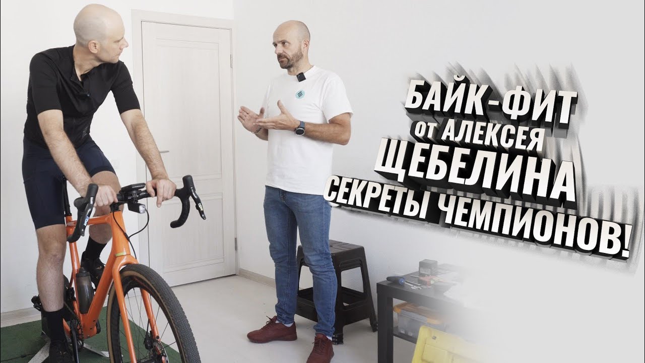 Байк - Фит от АЛЕКСЕЯ ЩЕБЕЛИНА. Секреты чемпионов!