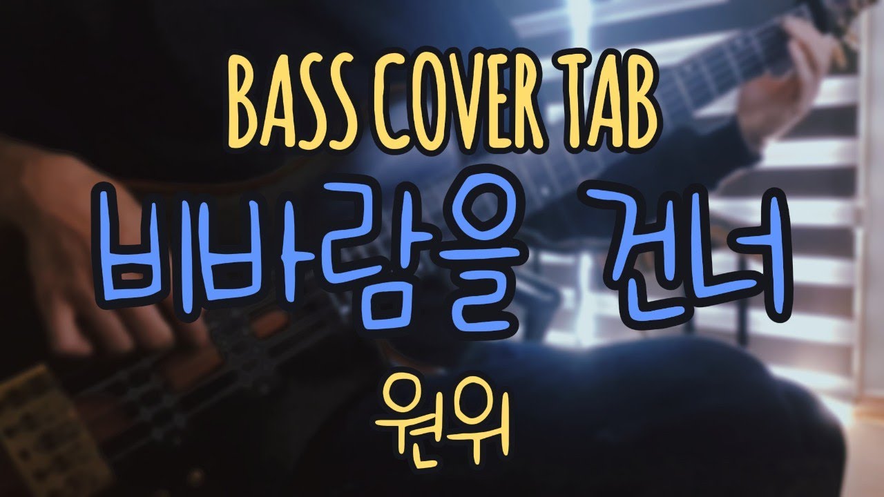 4현, 5현 악보 다 있어요 / 비바람을 건너 / 원위 (ONEWE) / BASS COVER / 베이스 커버 / TAB 악보구매 가능