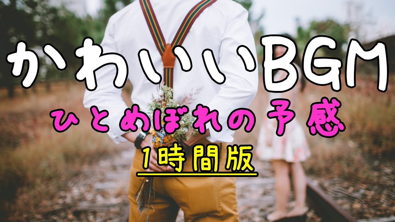 フリーBGM かわいい音楽【ひとめぼれの予感 1時間耐久版】 imataku Music 公式