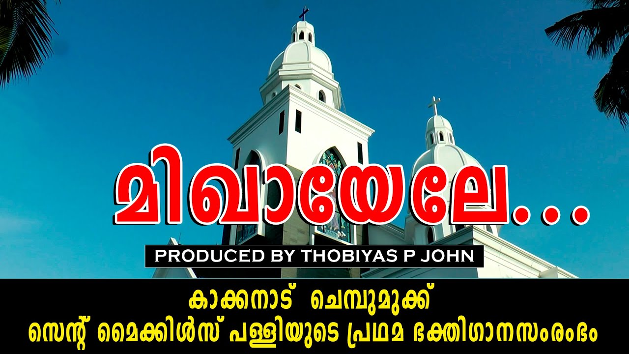 FIRST DEVOTIONAL SONG OF ST MICHAEL FROM  ST MICHAEL'S CHURCH / CHEMBUMUKKU  / KAKKANAD