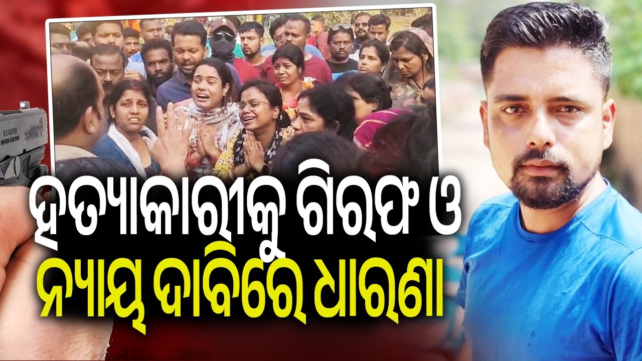 ହତ୍ୟାକାରୀକୁ ଗିରଫ ଓ ନ୍ୟାୟ ଦାବିରେ ଧାରଣା | Kalinga TV
