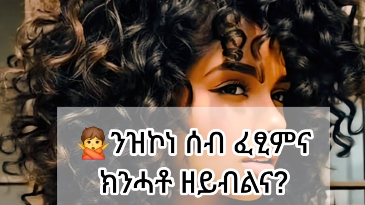 🙅ንዝኮነ ሰብ ፈፂምና ክንሓቶ ዘይብልና?