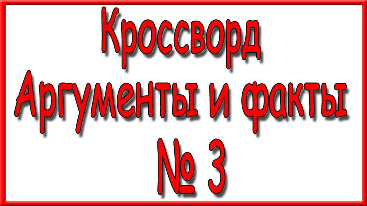 Ответы на дополнительный кроссворд АиФ номер 3 за 2026 год.