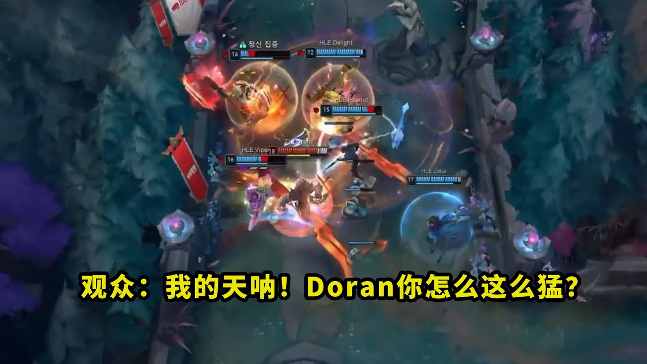 昨天比赛，Doran狼母把多少人看傻眼了？团战1冲5、绝境切双C，看得观众全都一脸问号
