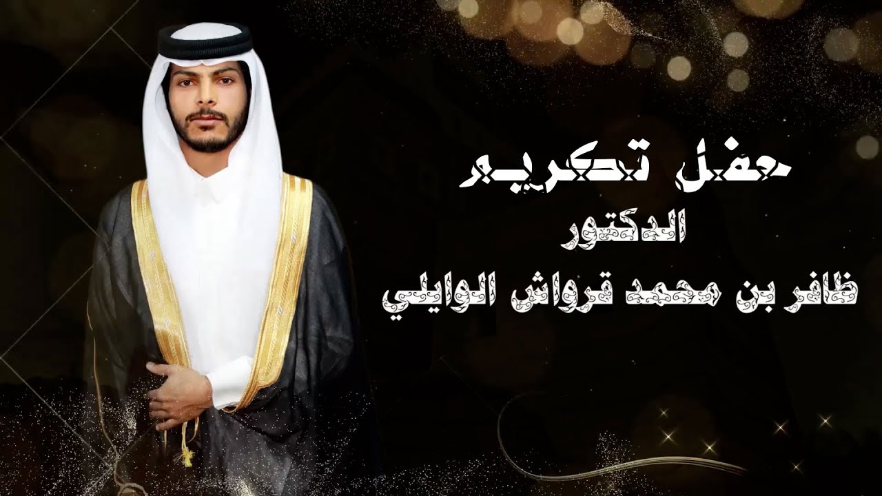 حفل تكريم  الدكتور || ظافر  محمد  قرواش الوايلي