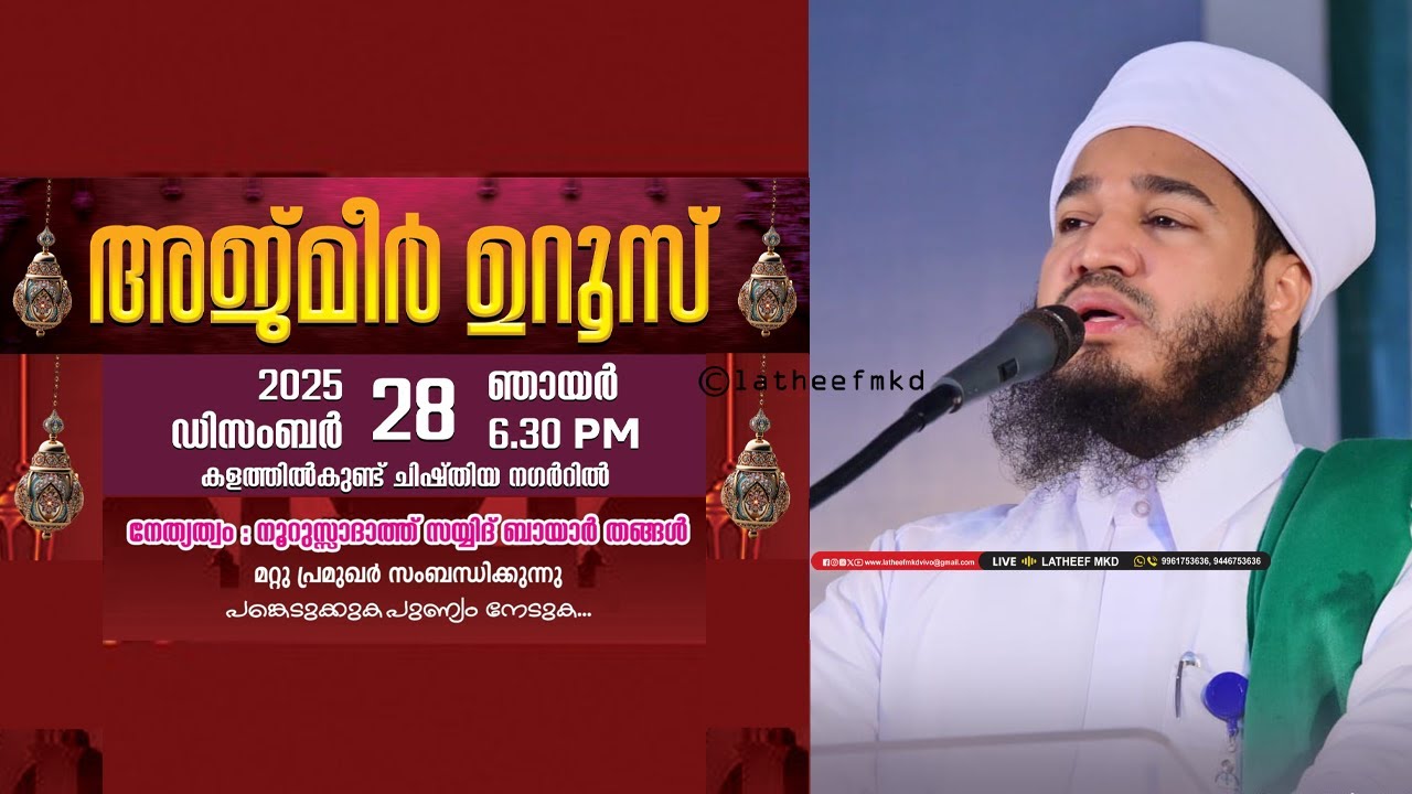 നൂറുസ്സാദാത്ത് ബായാർ തങ്ങൾ  അജ്മീർ ഉറൂസ്   കളത്തിൽ കുണ്ട്  Ajmee