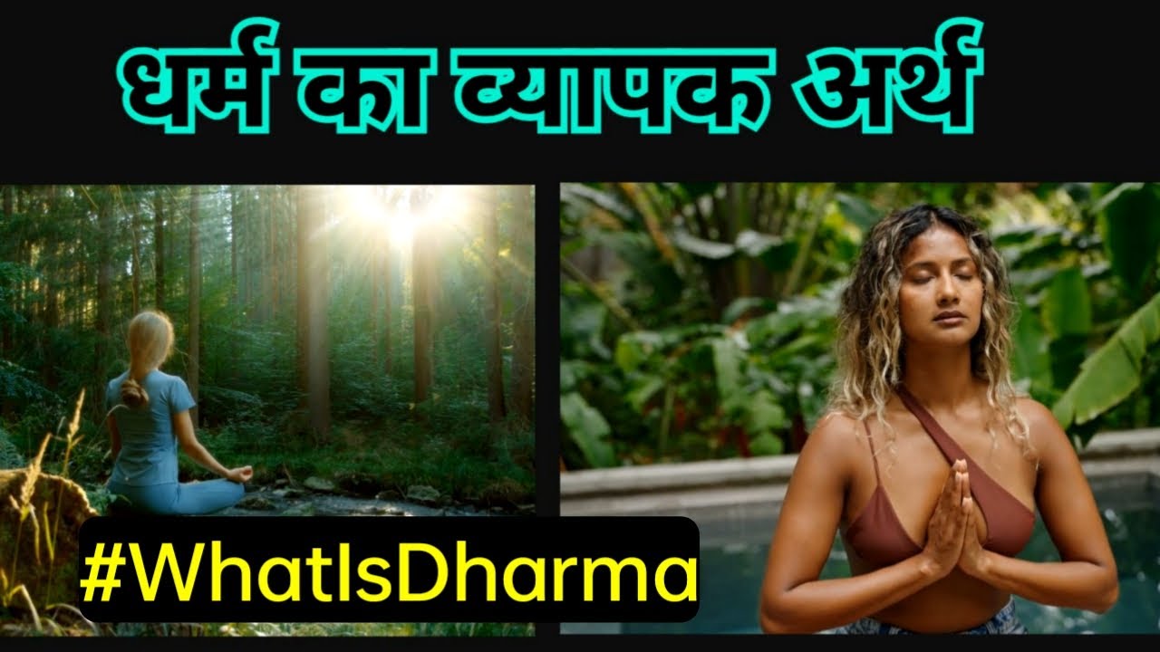 धर्म क्या है? क्या सिर्फ पूजा-पाठ ही धर्म है? (What is Dharma? Is only worship Dharma?)
