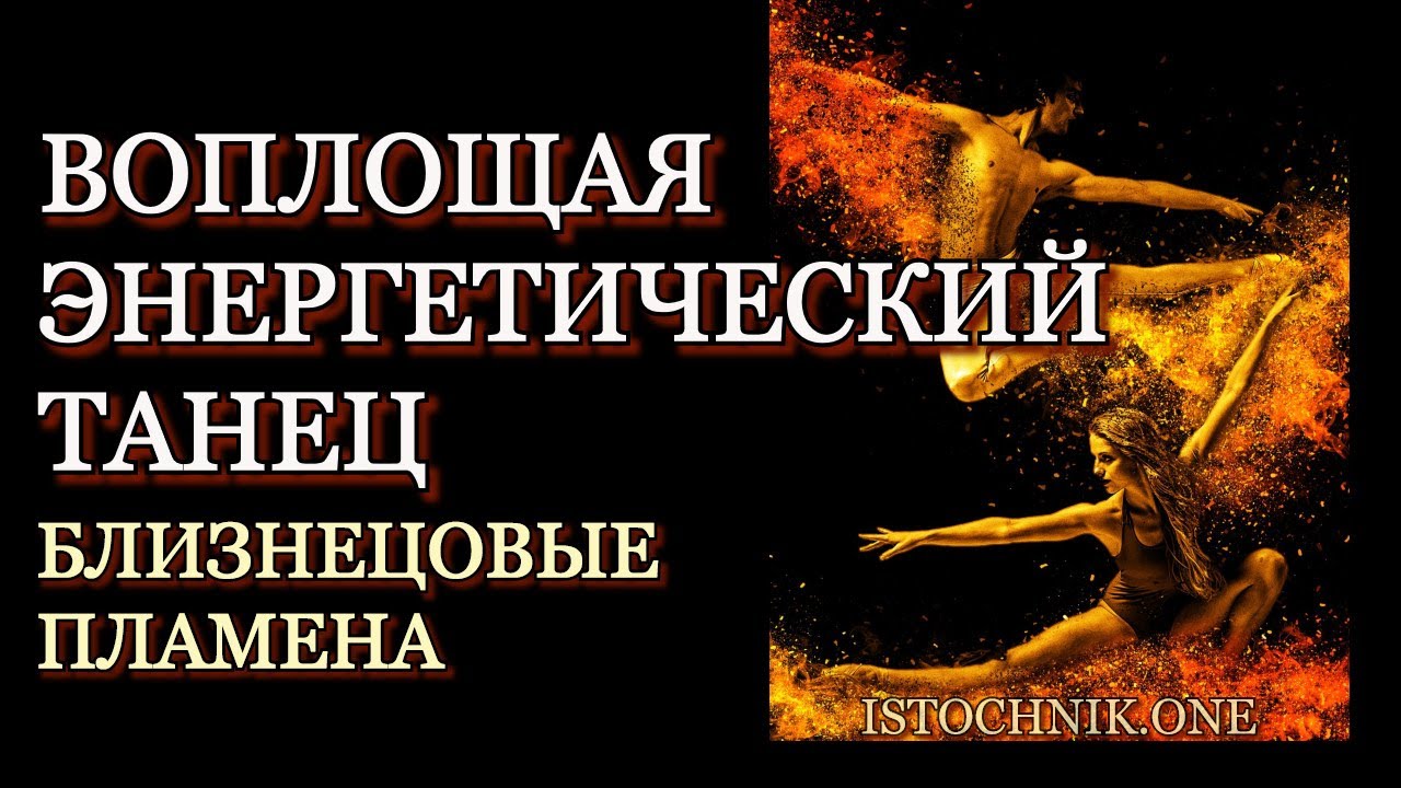 Воплощая Энергический Танец | Близнецовые Пламёна